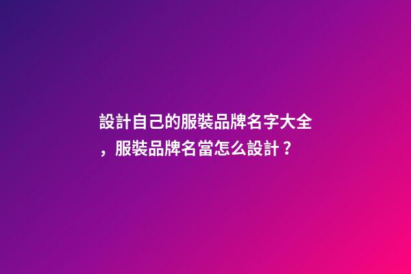 設計自己的服裝品牌名字大全，服裝品牌名當怎么設計？